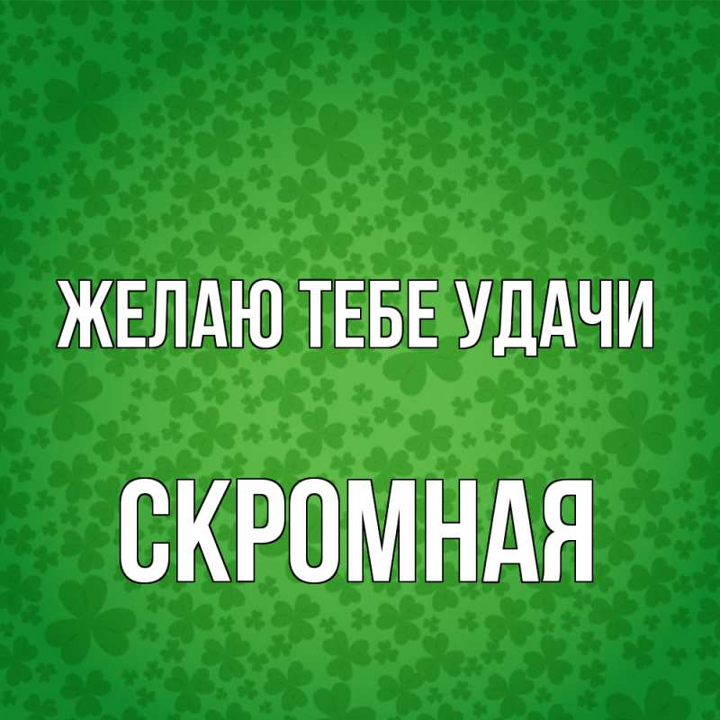 Картинка Желаю тебе удачи, скромная