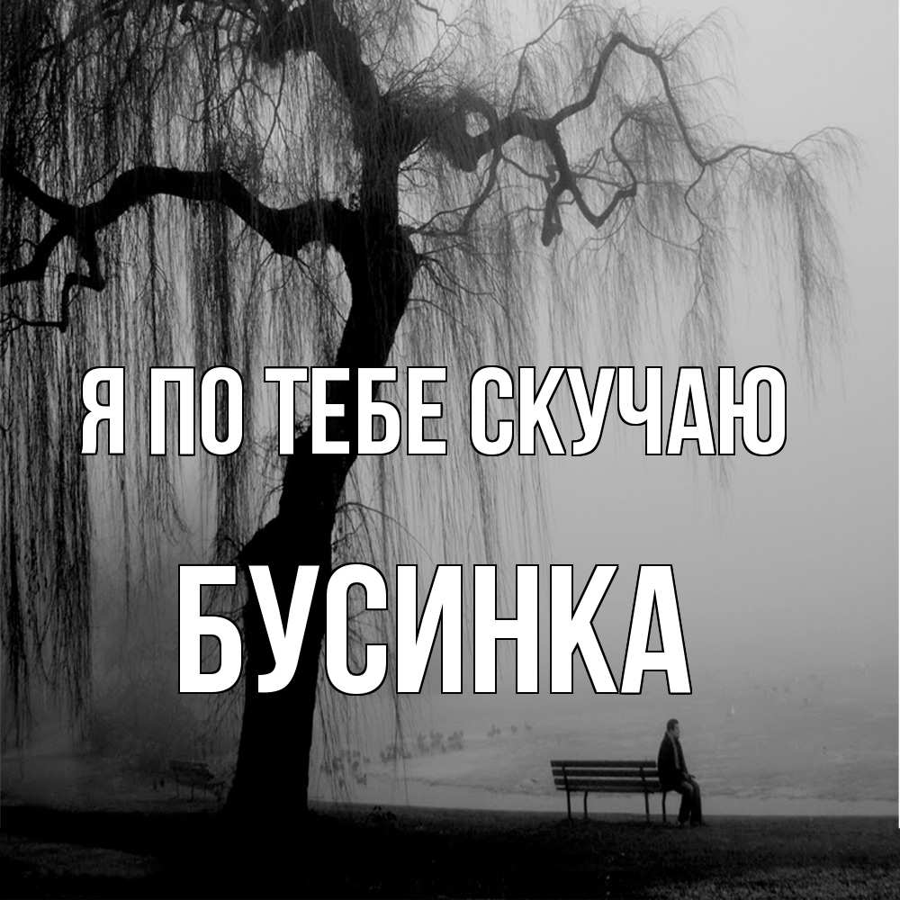 Открытка на каждый день с именем, Бусинка Я по тебе скучаю лавочка под деревом я жду тебя Прикольная открытка с пожеланием онлайн скачать бесплатно 