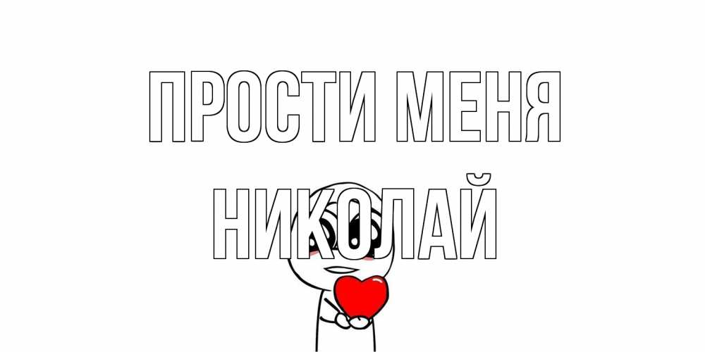 Открытка на каждый день с именем, Николай Прости меня тролль фейс с сердечком просит прощения Прикольная открытка с пожеланием онлайн скачать бесплатно 