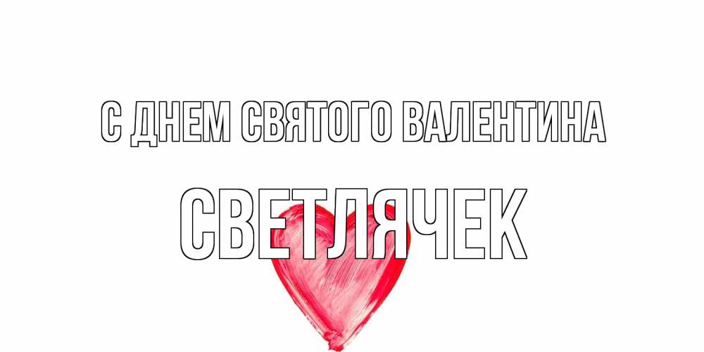 Открытка на каждый день с именем, Светлячек С днем Святого Валентина сердце нарисованное Прикольная открытка с пожеланием онлайн скачать бесплатно 