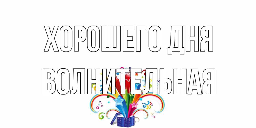 Открытка на каждый день с именем, волнительная Хорошего дня праздник Прикольная открытка с пожеланием онлайн скачать бесплатно 