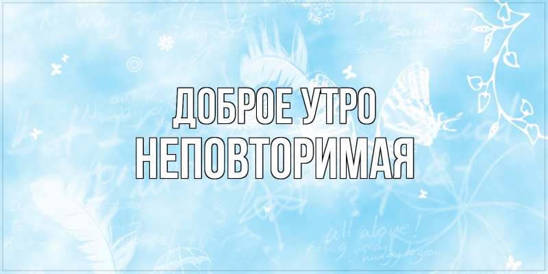 Картинка Доброе утро, Hеповтоpимая