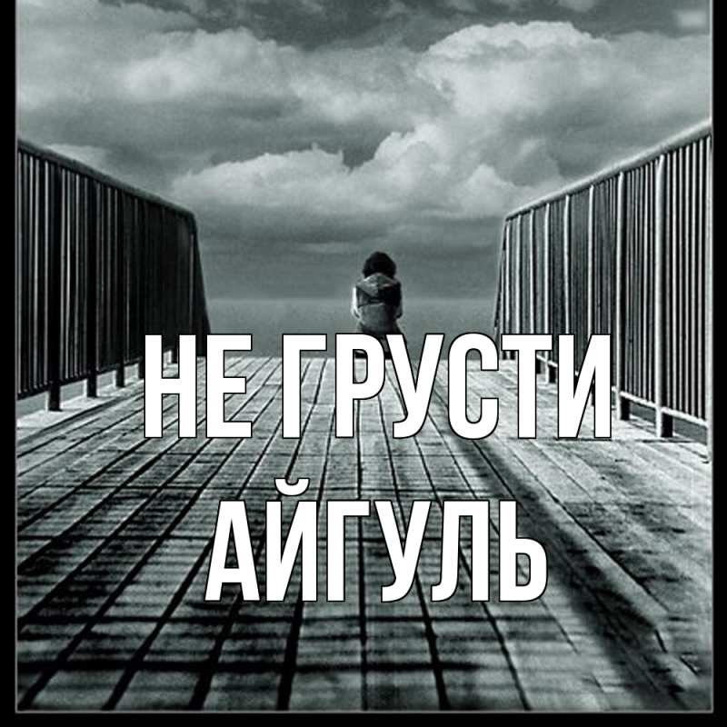 Картинка Не грусти, Айгуль