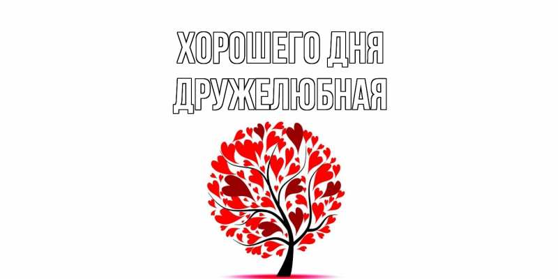 Картинка Хорошего дня, Дружелюбная