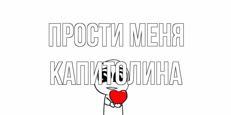 Картинка Прости меня, Капитолина