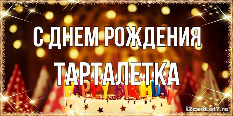 Картинка С днем рождения, Тарталетка
