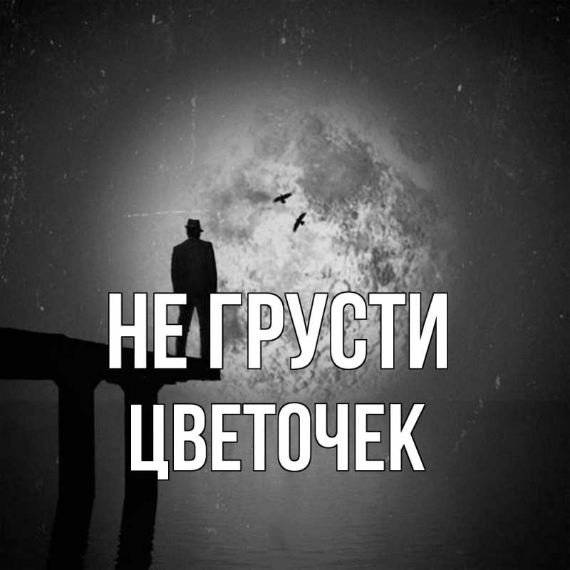 Картинка Не грусти, Цветочек