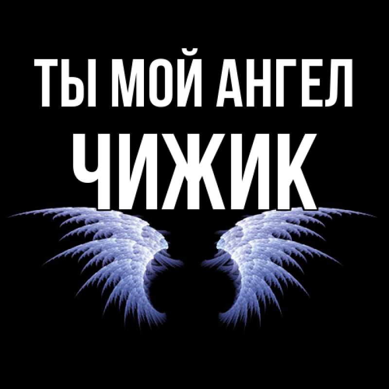 Картинка Ты мой ангел, Чижик