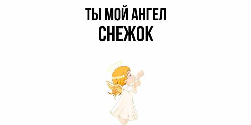 Картинка Ты мой ангел, снежок