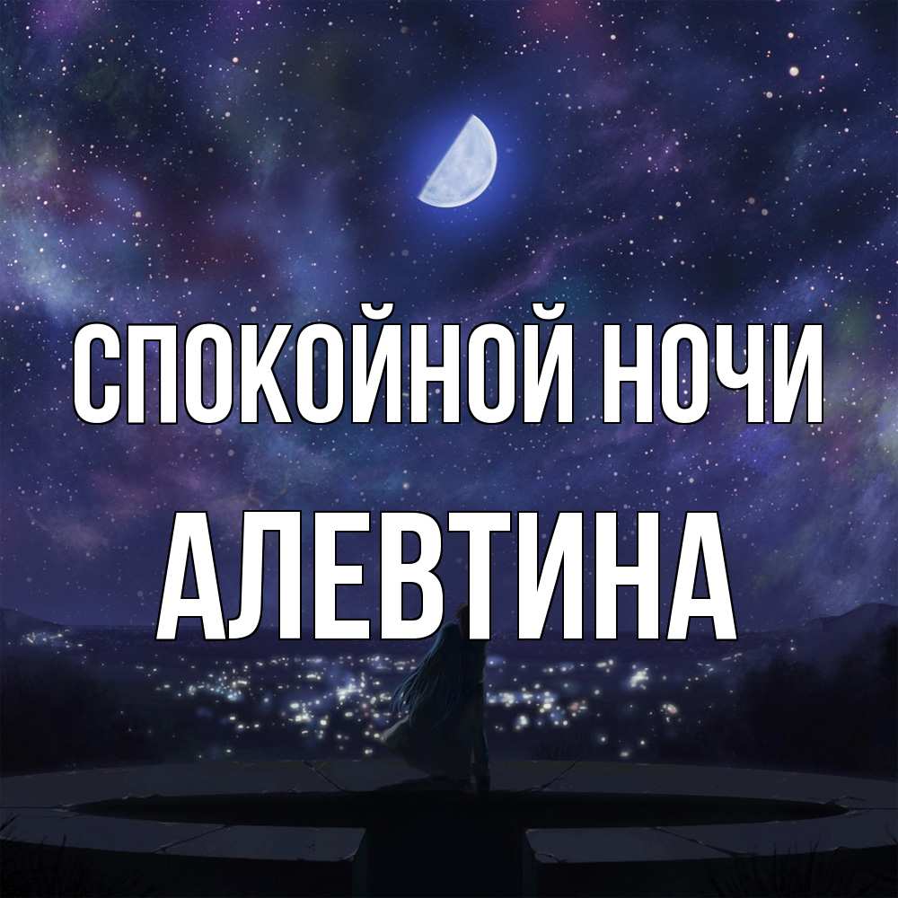 Открытка на каждый день с именем, Алевтина Спокойной ночи набережная Прикольная открытка с пожеланием онлайн скачать бесплатно 
