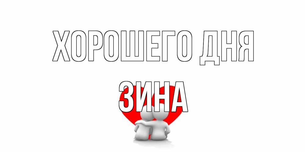 Открытка на каждый день с именем, Зина Хорошего дня Сердце Прикольная открытка с пожеланием онлайн скачать бесплатно 