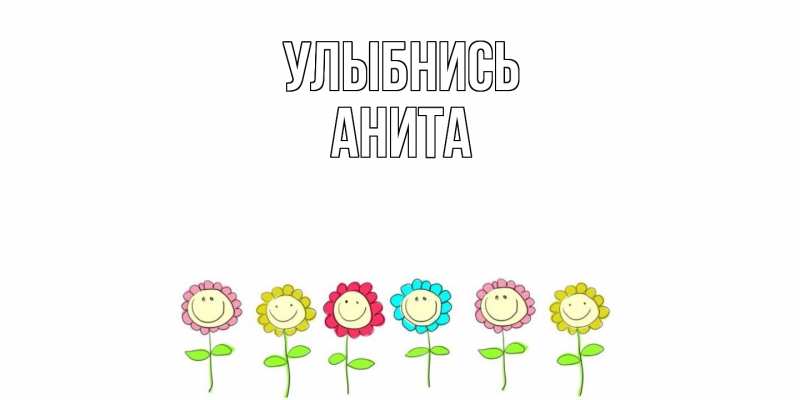 Картинка Улыбнись, Анита