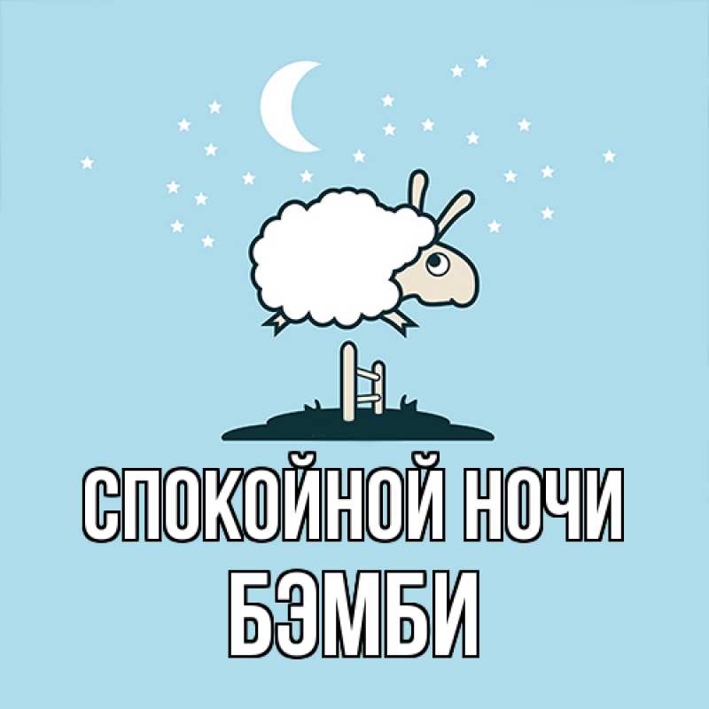 Картинка Спокойной ночи, Бэмби