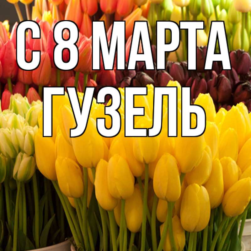 Картинка C 8 МАРТА, Гузель