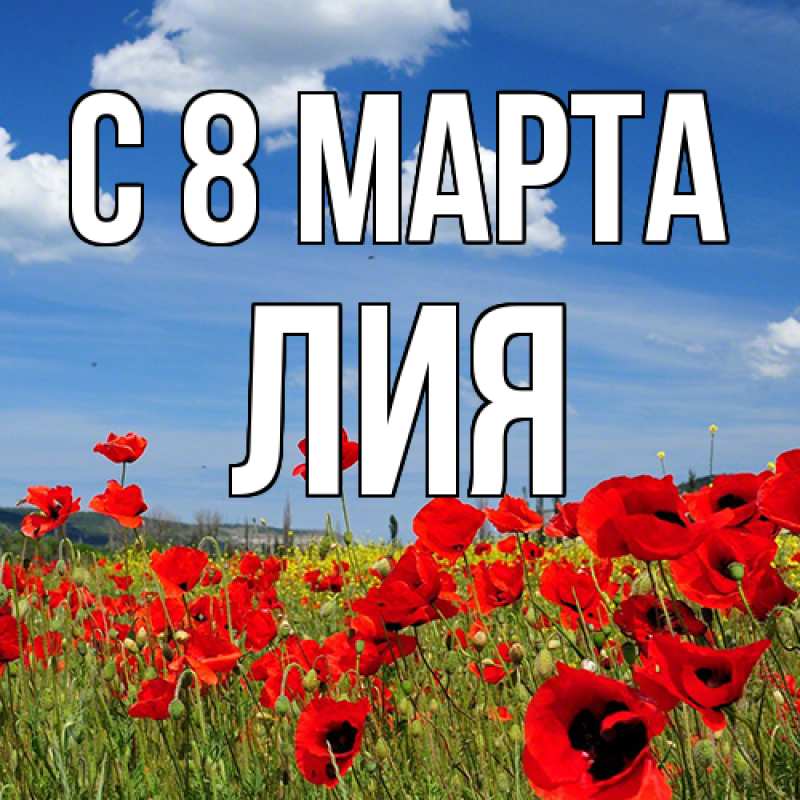 Картинка C 8 МАРТА, Лия