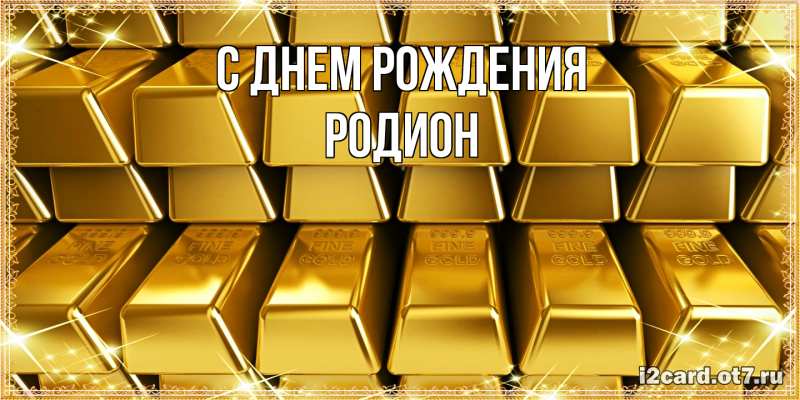Картинка С днем рождения, Родион