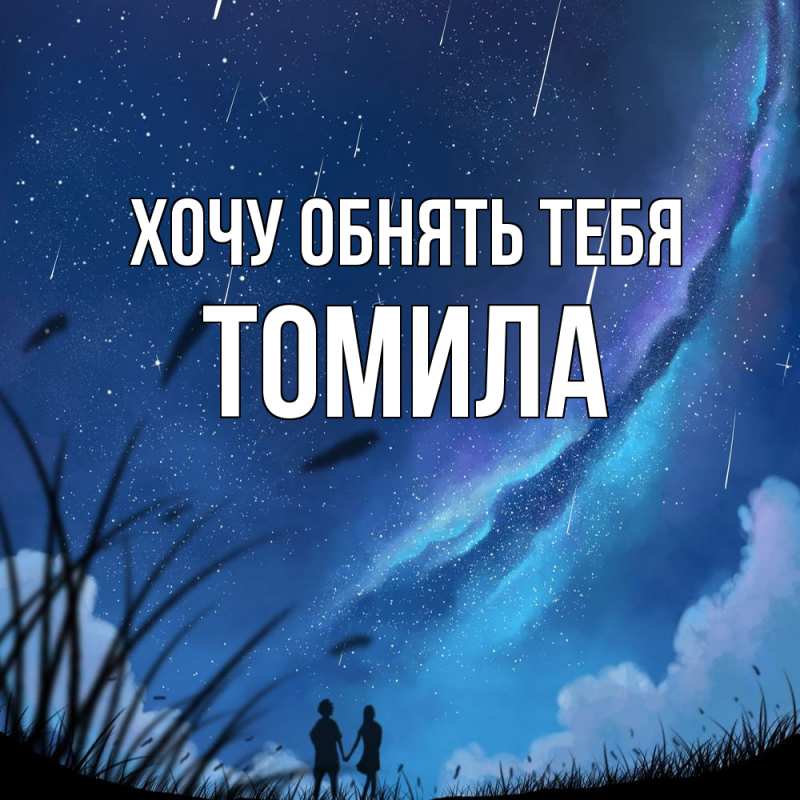 Картинка Хочу обнять тебя, Томила