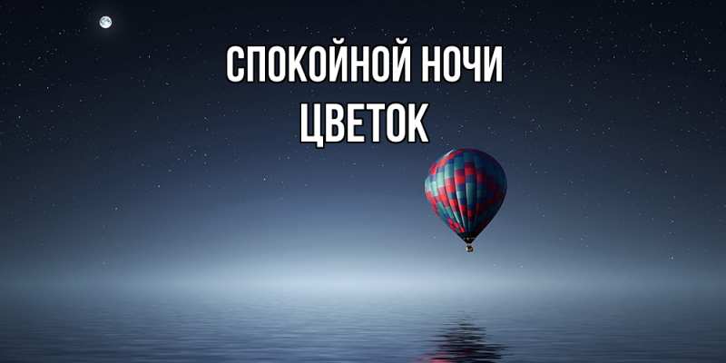 Картинка Спокойной ночи, Цветок