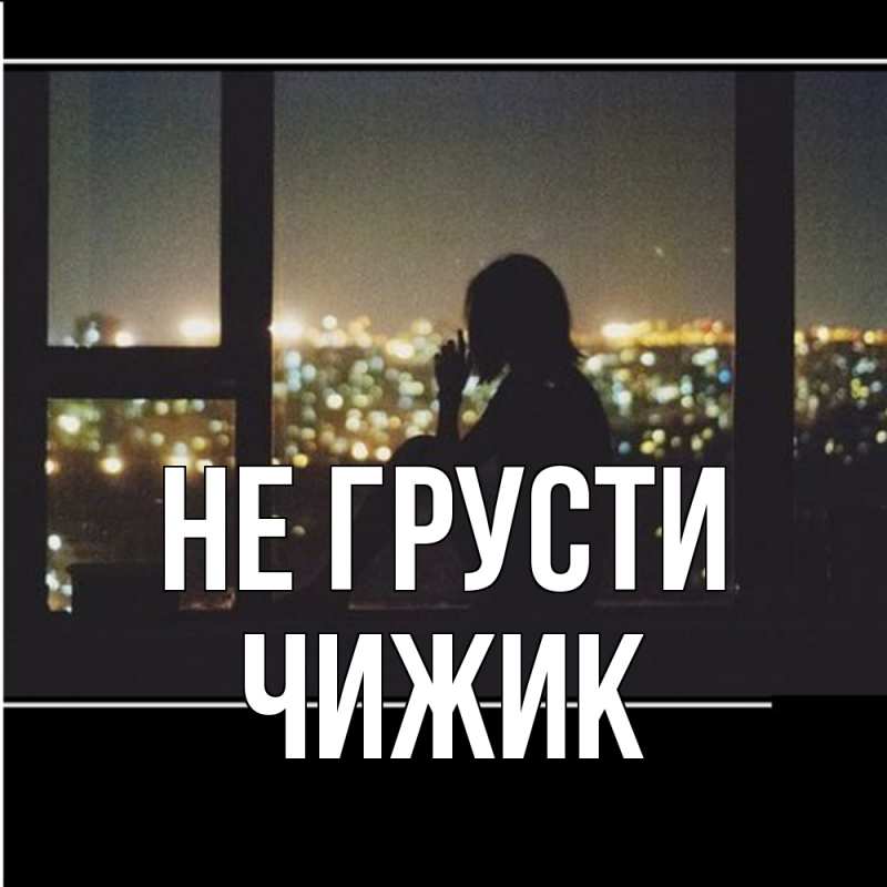 Картинка Не грусти, Чижик
