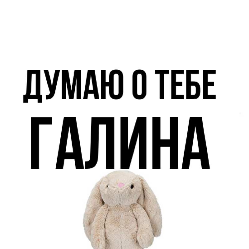 Открытка с именем, галина, Думаю о тебе