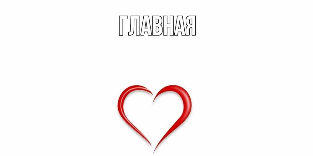 Открытка на каждый день с именем, Анна Главная сердечко красное Прикольная открытка с пожеланием онлайн скачать бесплатно 