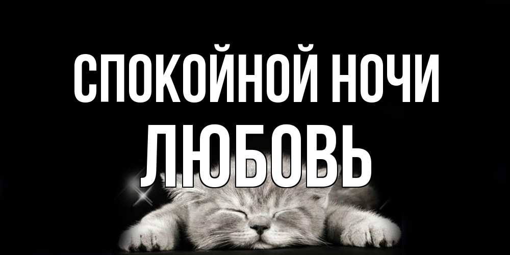 Открытка на каждый день с именем, Любовь Спокойной ночи спящий котик Прикольная открытка с пожеланием онлайн скачать бесплатно 
