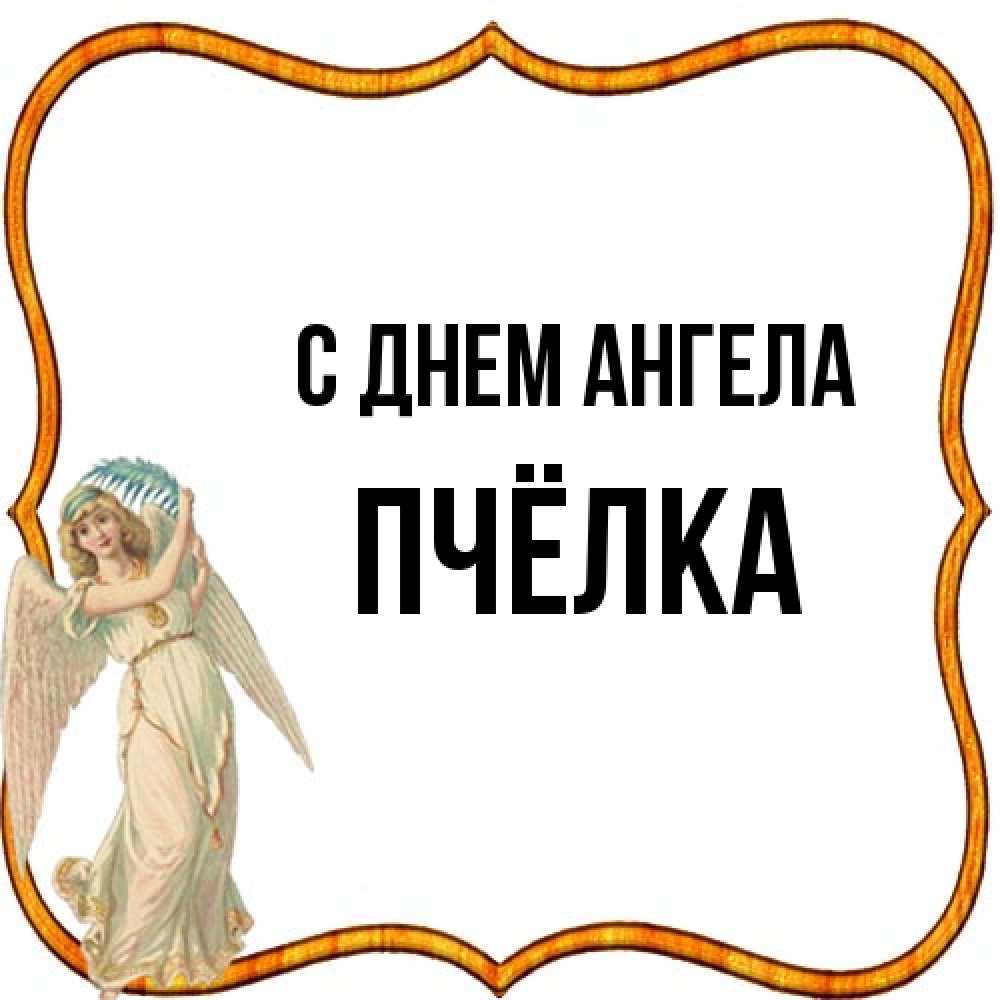 Открытка на каждый день с именем, Пчёлка С днем ангела рамочка простая Прикольная открытка с пожеланием онлайн скачать бесплатно 