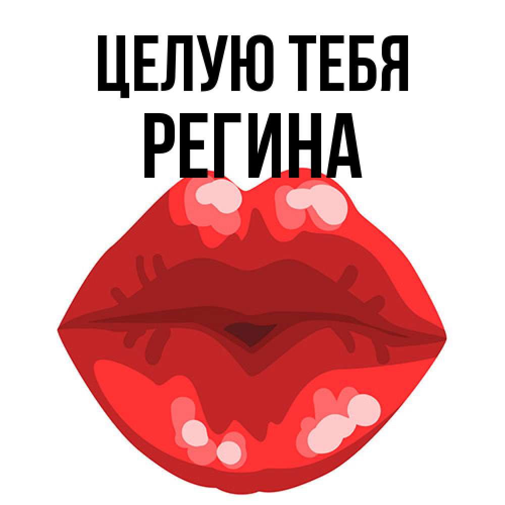 Открытка на каждый день с именем, Регина Целую тебя отправить открытку с поцелуем бесплатно и скачать для парня Прикольная открытка с пожеланием онлайн скачать бесплатно 