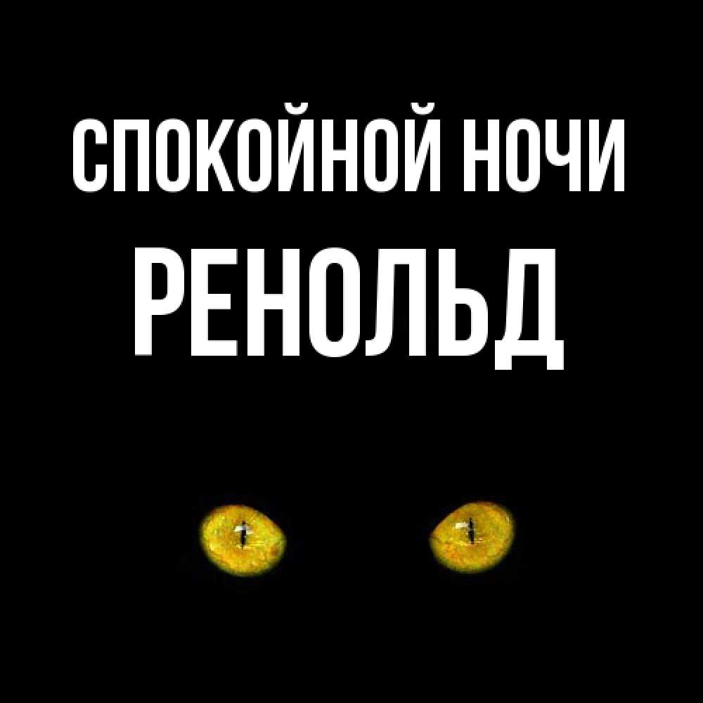 Открытка на каждый день с именем, Ренольд Спокойной ночи сладких снов бесстрашный мой дружочек Прикольная открытка с пожеланием онлайн скачать бесплатно 