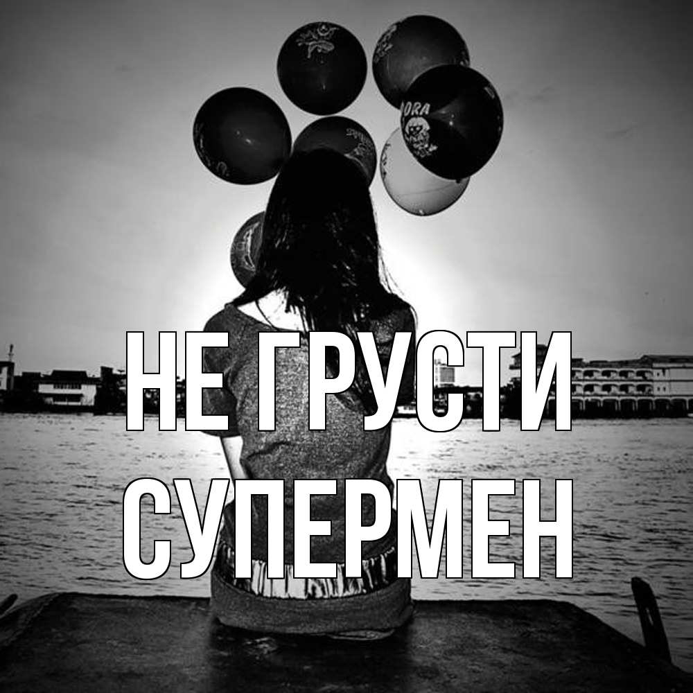 Открытка на каждый день с именем, Супермен Не грусти мост Прикольная открытка с пожеланием онлайн скачать бесплатно 