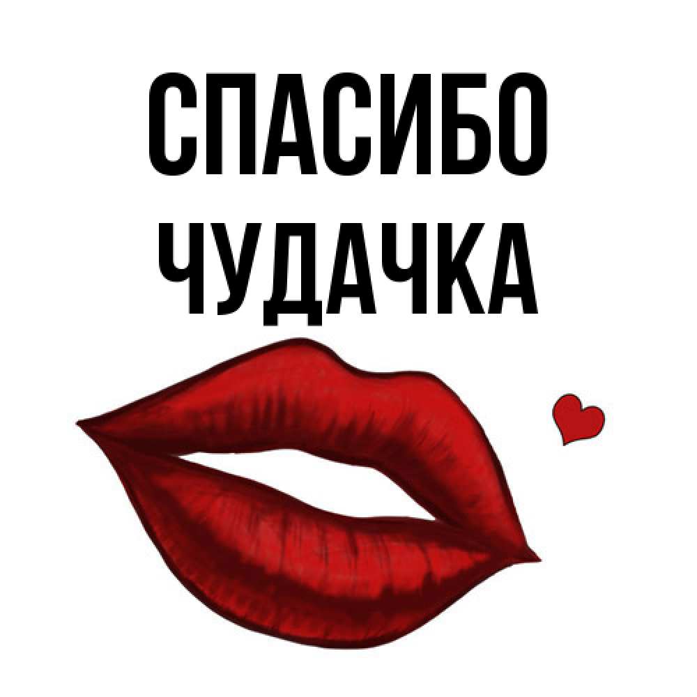 Открытка на каждый день с именем, Чудачка Спасибо целую нежно с сердечком Прикольная открытка с пожеланием онлайн скачать бесплатно 