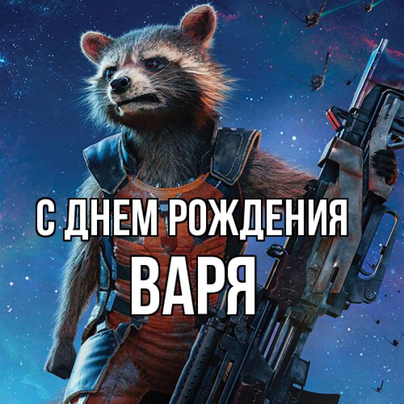 Картинка С днем рождения, Варя
