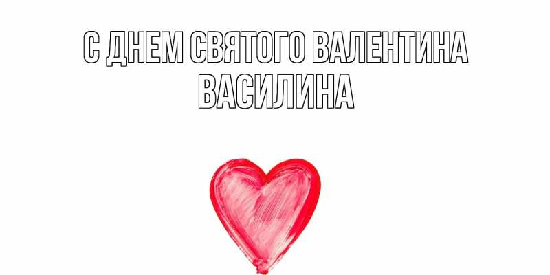 Картинка С днем Святого Валентина, Василина