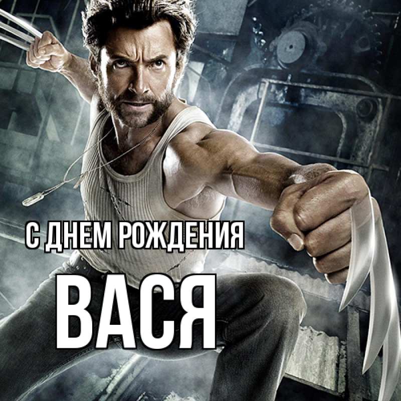 Картинка С днем рождения, Вася