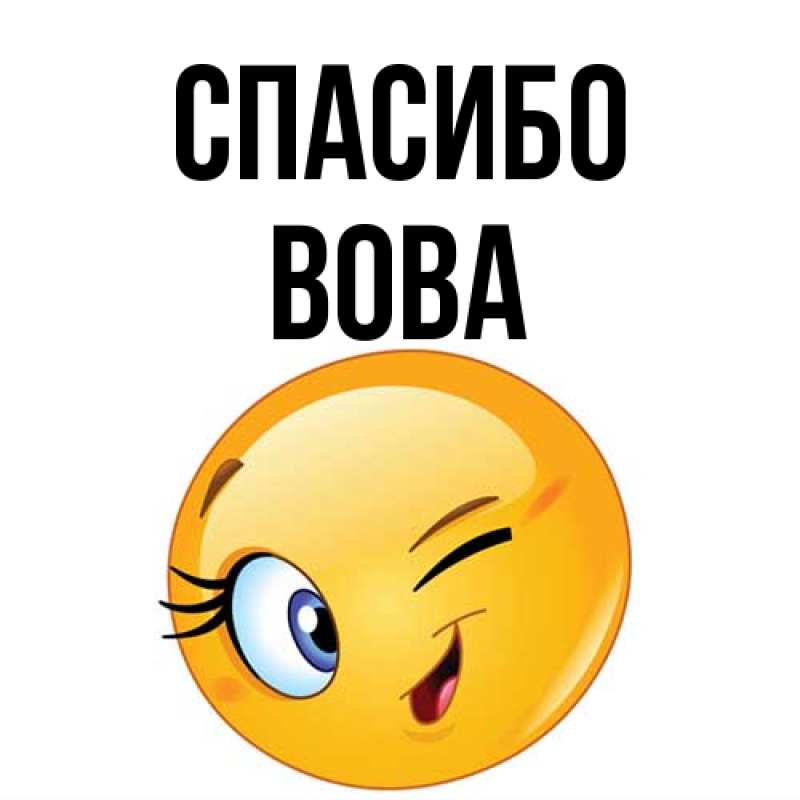 Картинка Спасибо, Вова