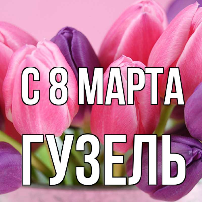 Картинка C 8 МАРТА, Гузель