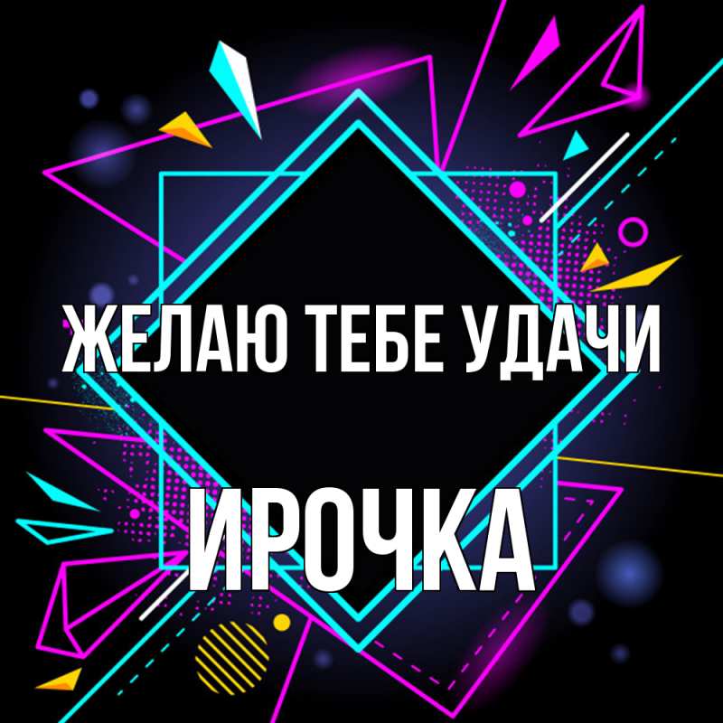 Картинка Желаю тебе удачи, Ирочка