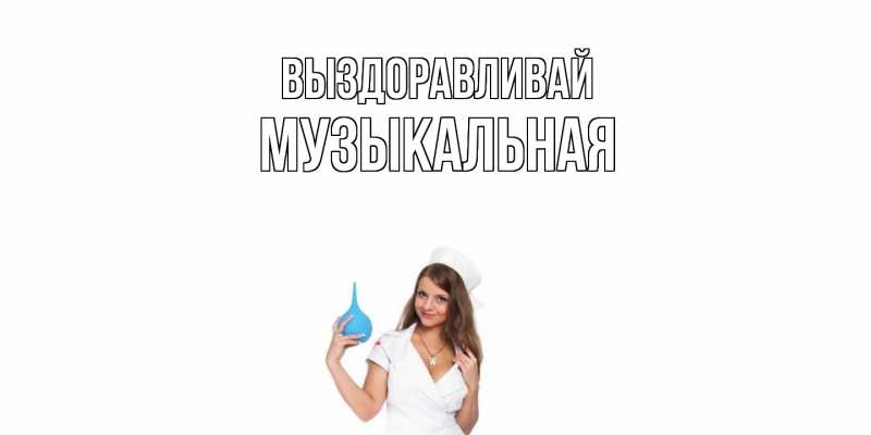 Картинка Выздоравливай, Музыкальная