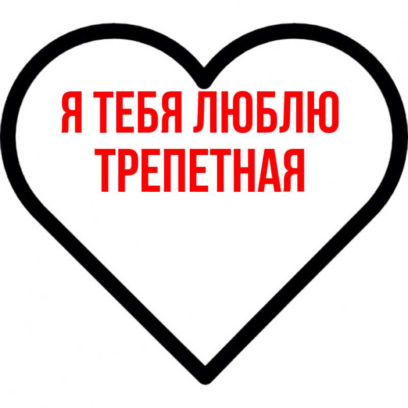 Картинка Я тебя люблю, Тpепетная