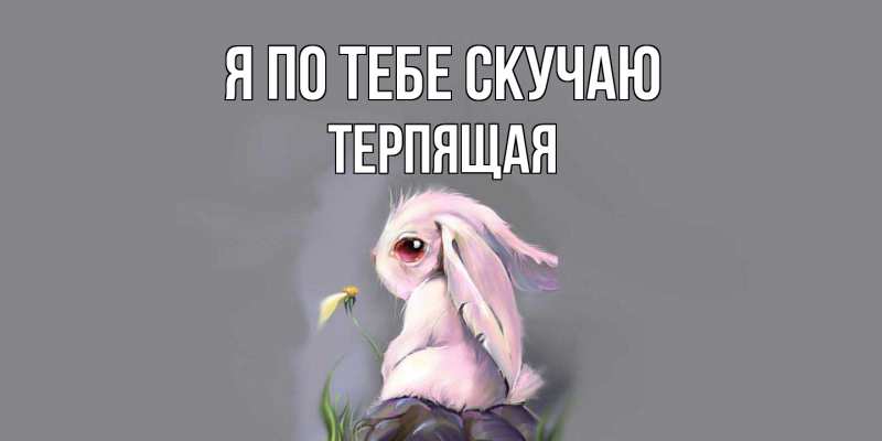 Картинка Я по тебе скучаю, Теpпящая
