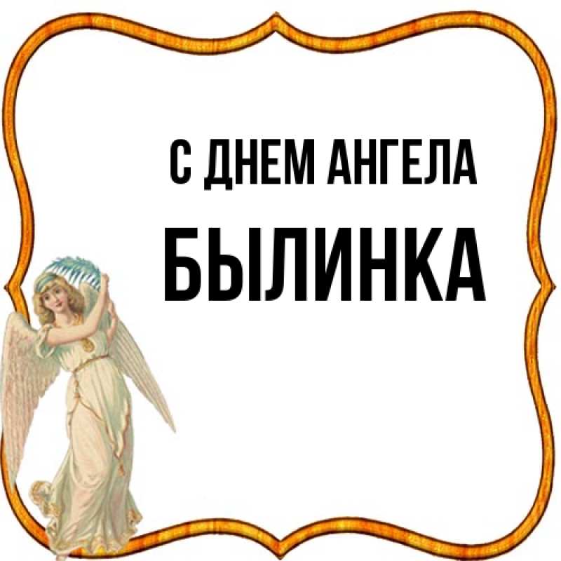 Картинка С днем ангела, былинка