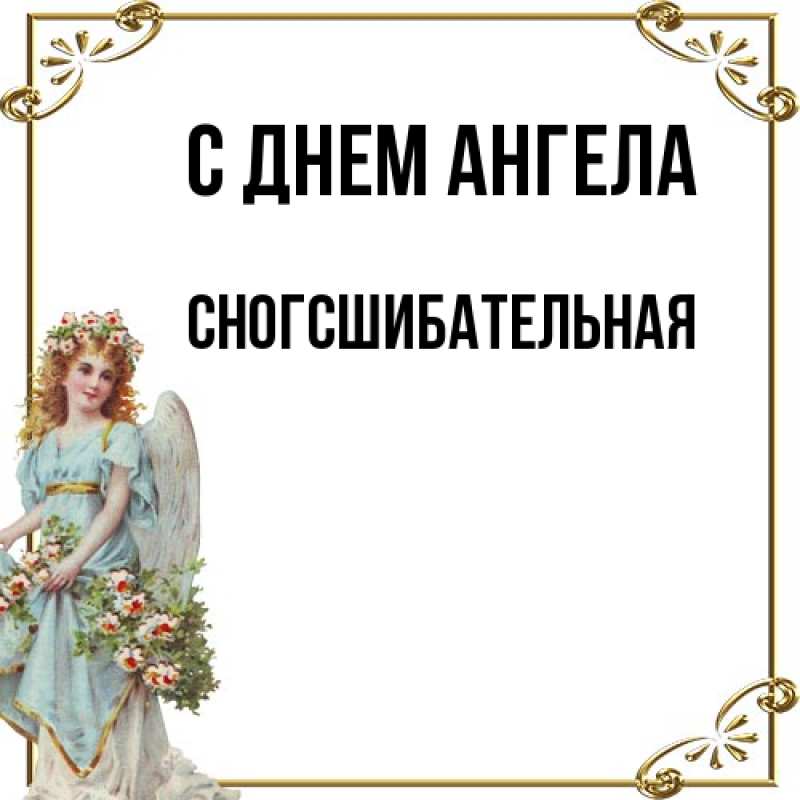 Картинка С днем ангела, сногсшибательная