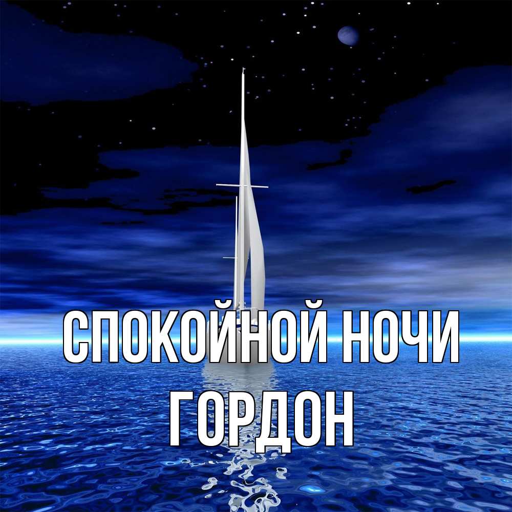 Открытка на каждый день с именем, Гордон Спокойной ночи ночью Прикольная открытка с пожеланием онлайн скачать бесплатно 