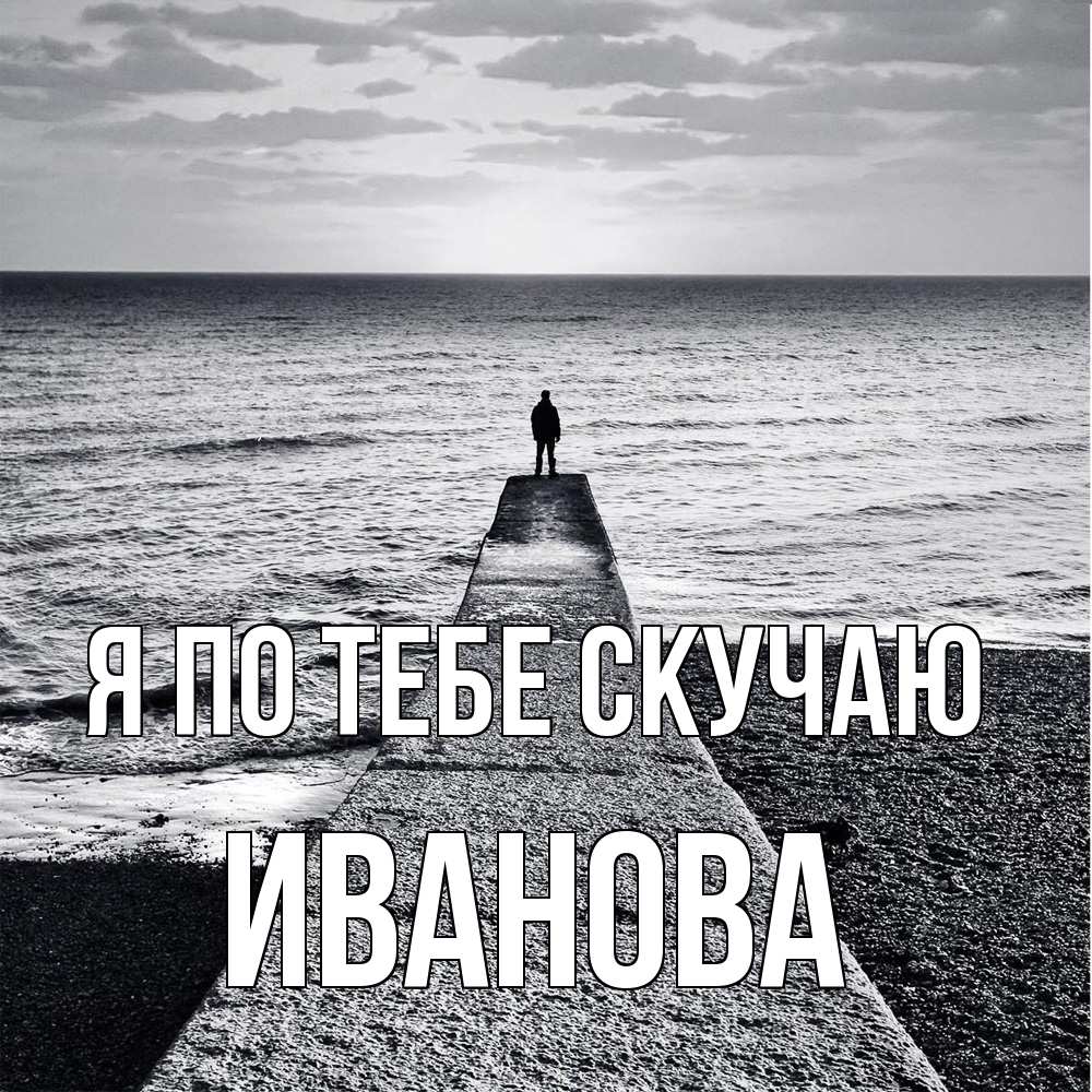 Открытка на каждый день с именем, Иванова Я по тебе скучаю скучашки Прикольная открытка с пожеланием онлайн скачать бесплатно 