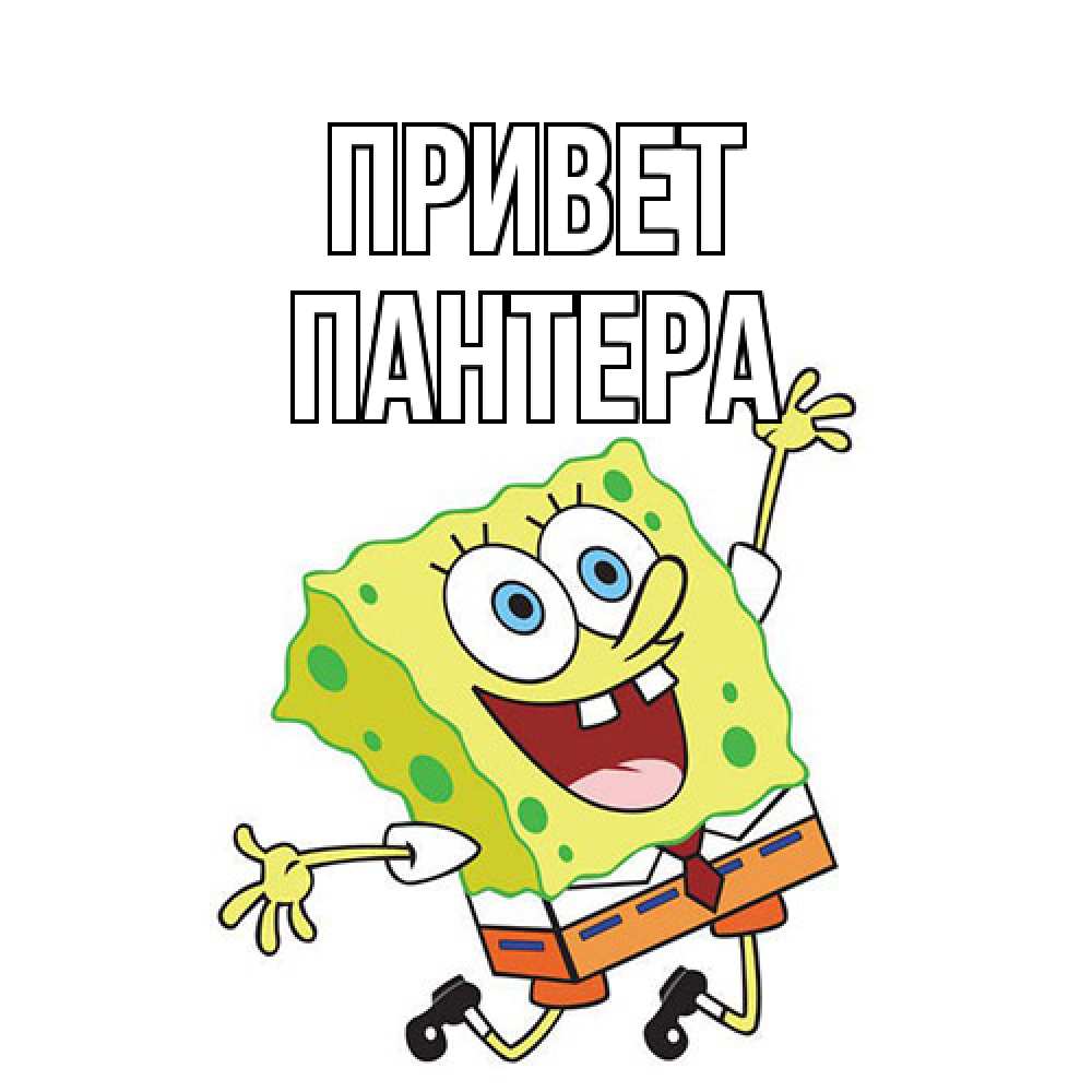 Открытка на каждый день с именем, Пантера Привет губка боб в прыжке Прикольная открытка с пожеланием онлайн скачать бесплатно 