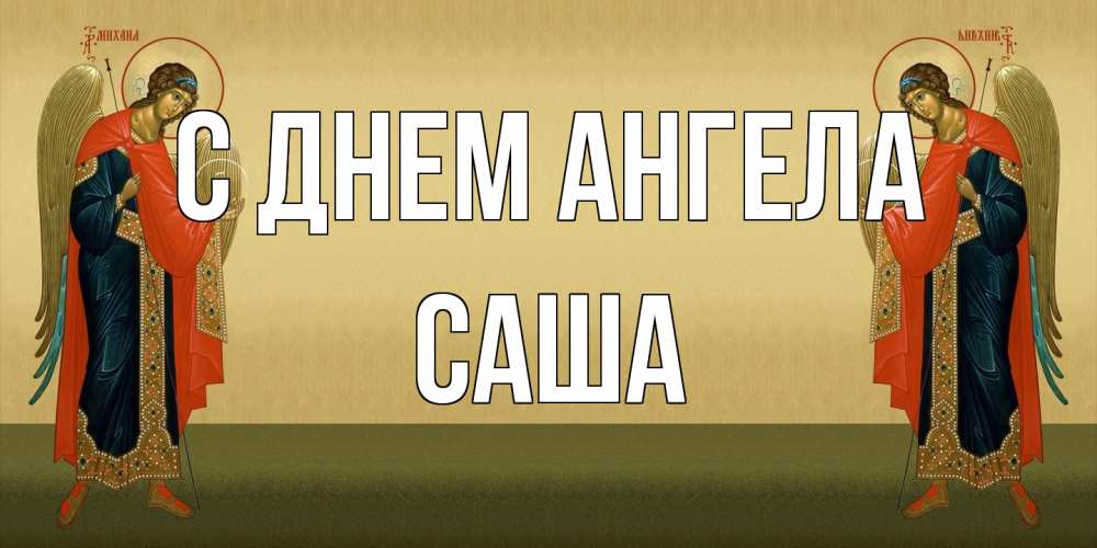 Открытка на каждый день с именем, Саша С днем ангела христианство, праздники, день ангела Прикольная открытка с пожеланием онлайн скачать бесплатно 