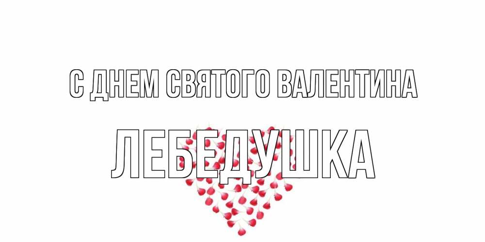 Открытка на каждый день с именем, лебедушка С днем Святого Валентина сердечко для любимой Прикольная открытка с пожеланием онлайн скачать бесплатно 