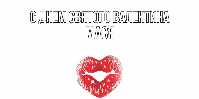 Картинка С днем Святого Валентина, Мася