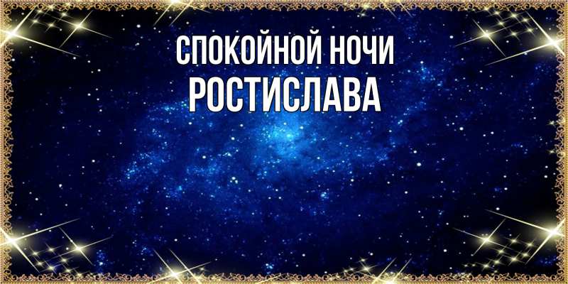 Картинка Спокойной ночи, Ростислава