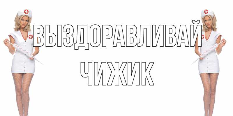 Открытка с именем, Чижик, Выздоравливай
